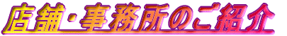 �X�܁E�������̂��Љ�