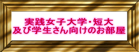 実践女子大学・短大
