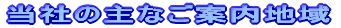 “–ŽÐ‚ÌŽå‚È‚²ˆÄ“à’nˆæ